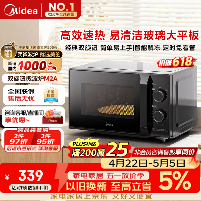 美的（Midea）微波炉经典升级款M2A 家用小型20升平板式易清洁快捷双旋钮高效速热杀菌除味