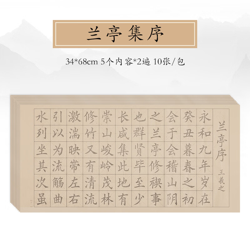玉水湖【甄选】兰亭集序临摹字帖毛笔字练字帖楷书练字滕王阁软笔练习纸正楷欧体 单字帖 兰亭集序 20张/4遍