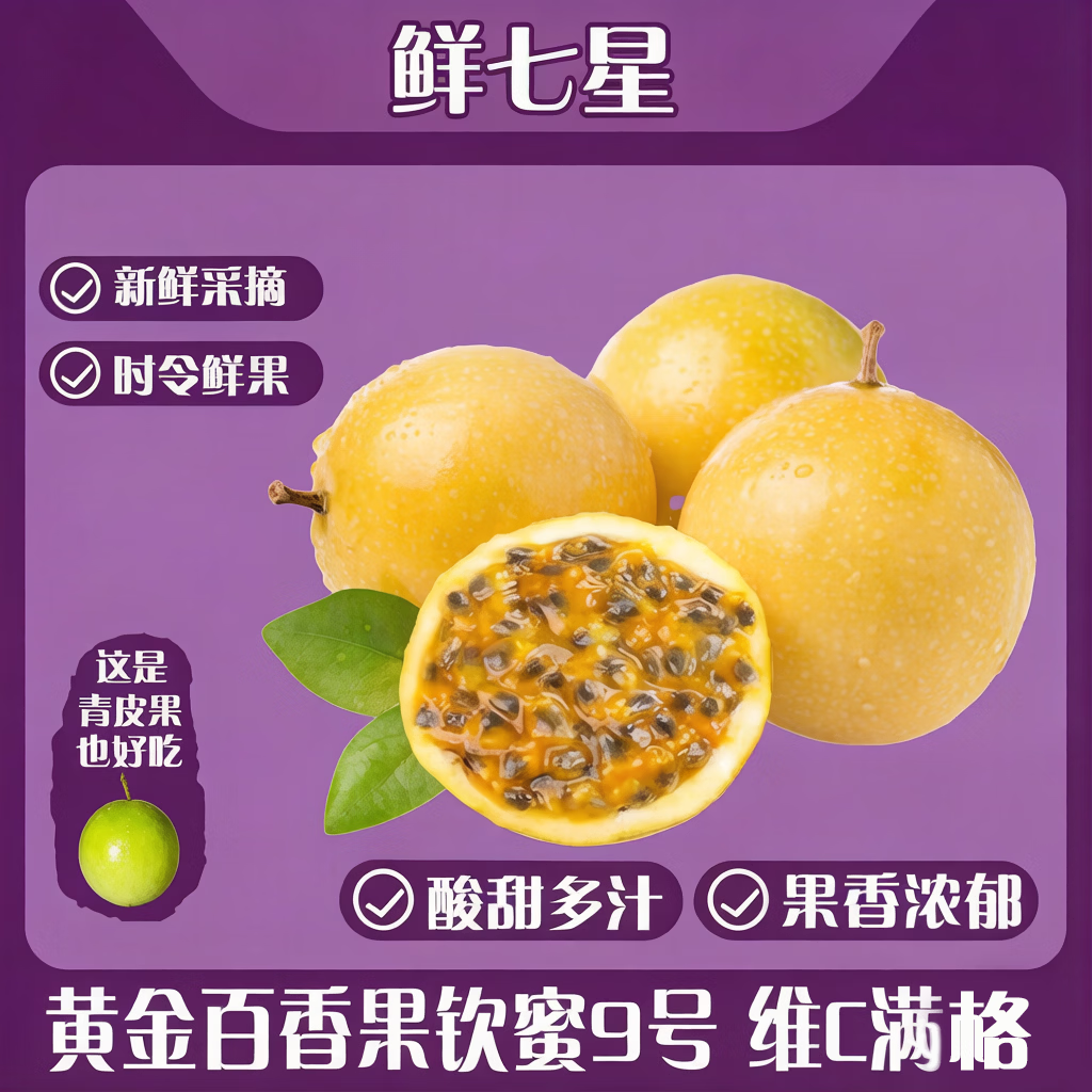 鲜七星广西钦蜜9号百香果净重4.5斤 17.9元 - 86线报