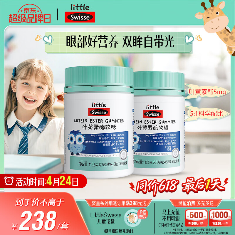 Swisse小小斯维诗 叶黄素酯软糖 提供眼部营养 0糖 3岁+儿童 45粒*2瓶