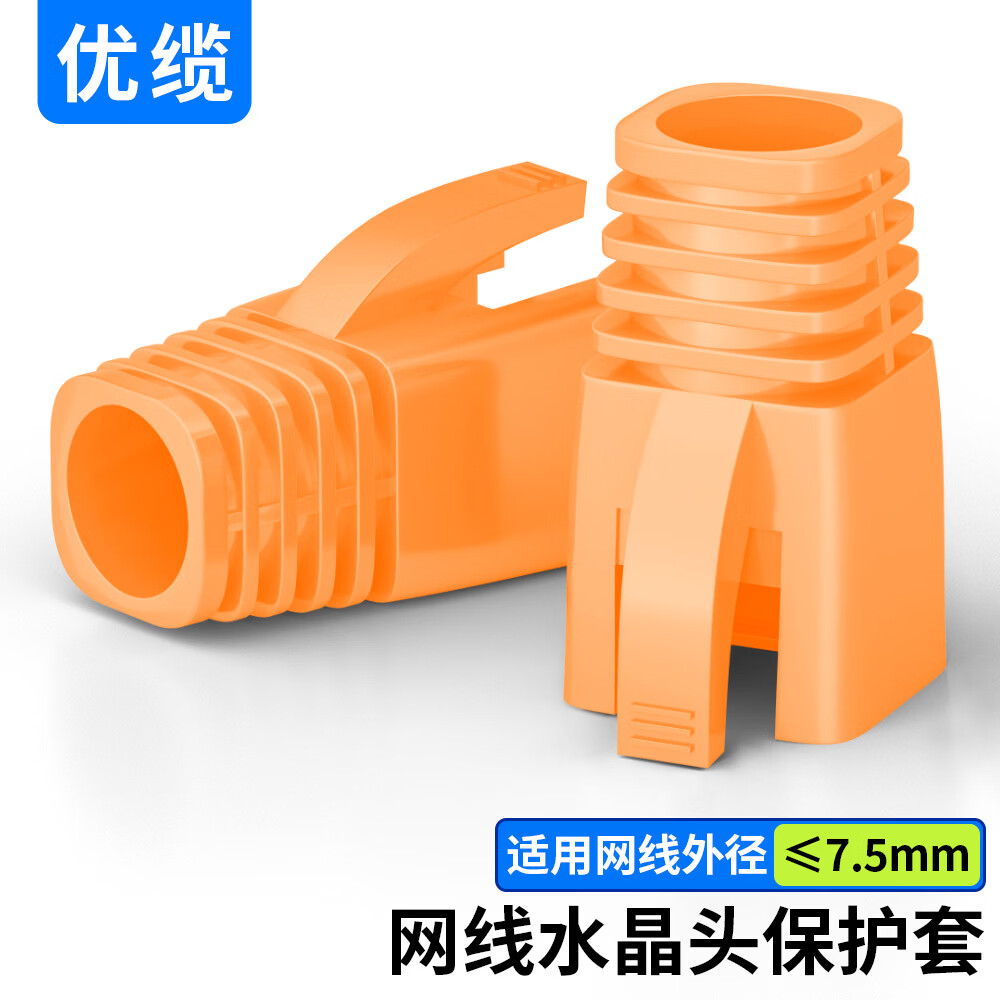 UOYOLNE优缆网线水晶头保护套CAT6A超六类双屏蔽内径7.5mm电脑网络RJ45防尘套50个装橙色