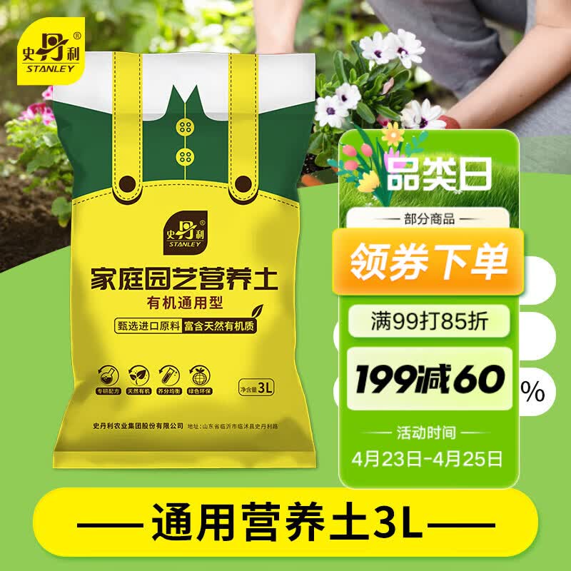 史丹利3L包装营养土园艺有机土通用型种花种菜养花专用泥炭土壤种植土