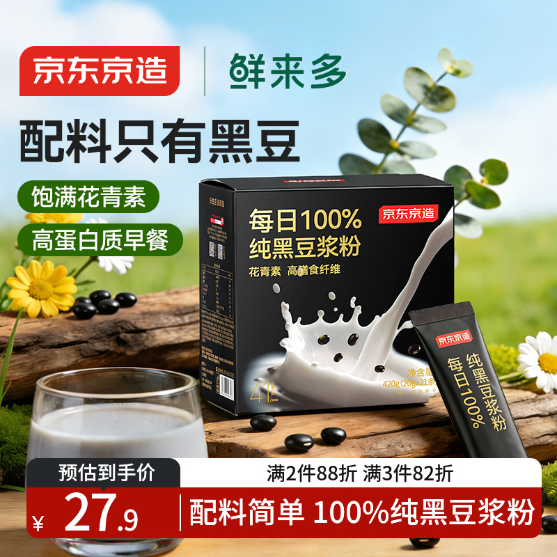 京东京造鲜来多100%纯黑豆浆粉20g*21袋豆浆粉高蛋白谷物早餐东北黑豆豆浆