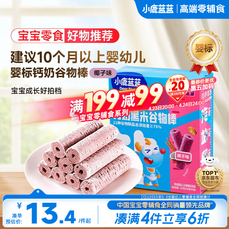 小鹿蓝蓝热门商品婴幼儿钙奶黑米谷物棒宝宝零食磨牙米饼泡芙饼干25g10月+