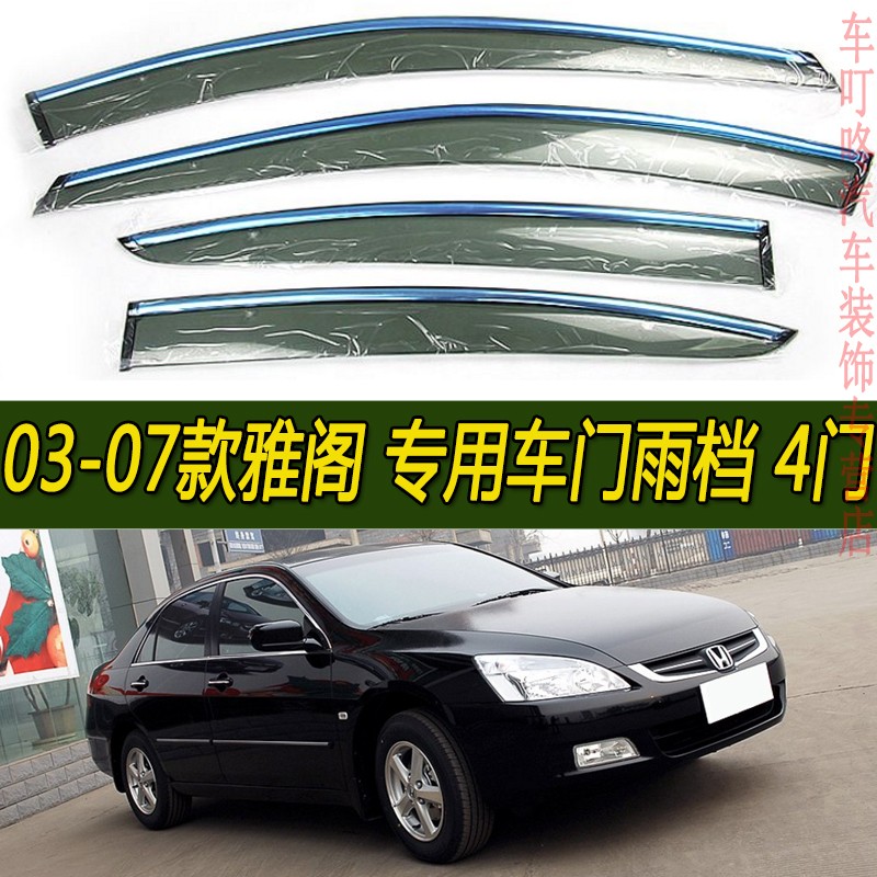 适用03-07老款雅阁雨眉晴雨挡门窗遮防雨条帘贴本田雅阁04 05 06 2003