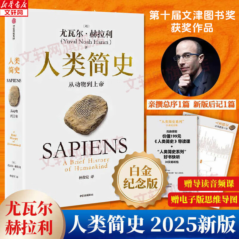 【正版包邮】人类简史 尤瓦尔赫拉利 从动物到上帝 白金纪念版 人类简史三部曲四部曲 智人之上 未来简史 今日简史 中信出版社 新华书店旗舰店人类学书籍 【白金纪念版】人类简史 从动物到上帝