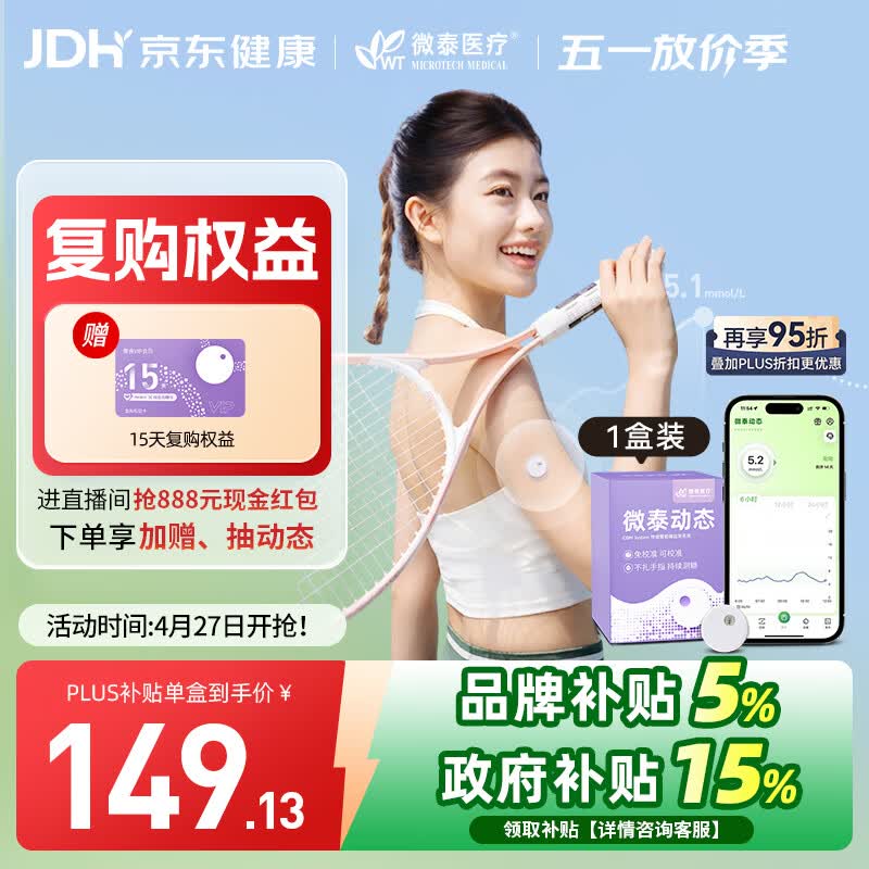 微泰【尝鲜1盒装】动态血糖仪二代15天持续葡萄糖监测系统GX-01S