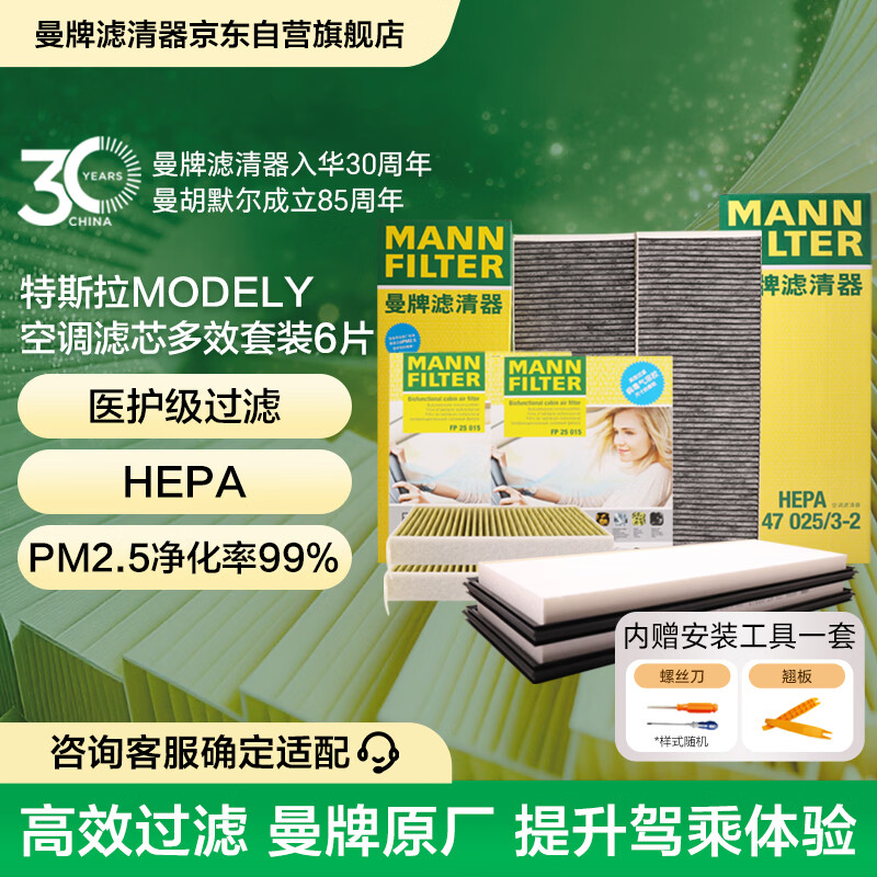 曼牌滤清器（MANNFILTER）空调滤清器空调滤芯套装整车6片特斯拉Model Y升级版内置多效酚版