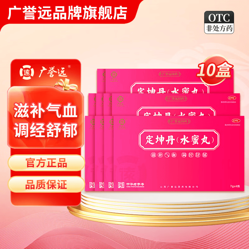 [广誉远]定坤丹 7g*4瓶 10盒装 7g*4瓶/盒 滋补气血 调经舒郁气血两虚月经不调行经腹痛