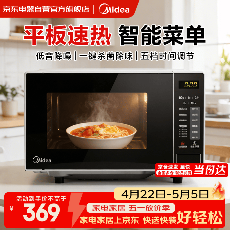 美的（Midea）微波炉平板家用多功能 易清洁内胆大容量20升 高效速热一键解冻杀菌除味宝宝菜单 M22J
