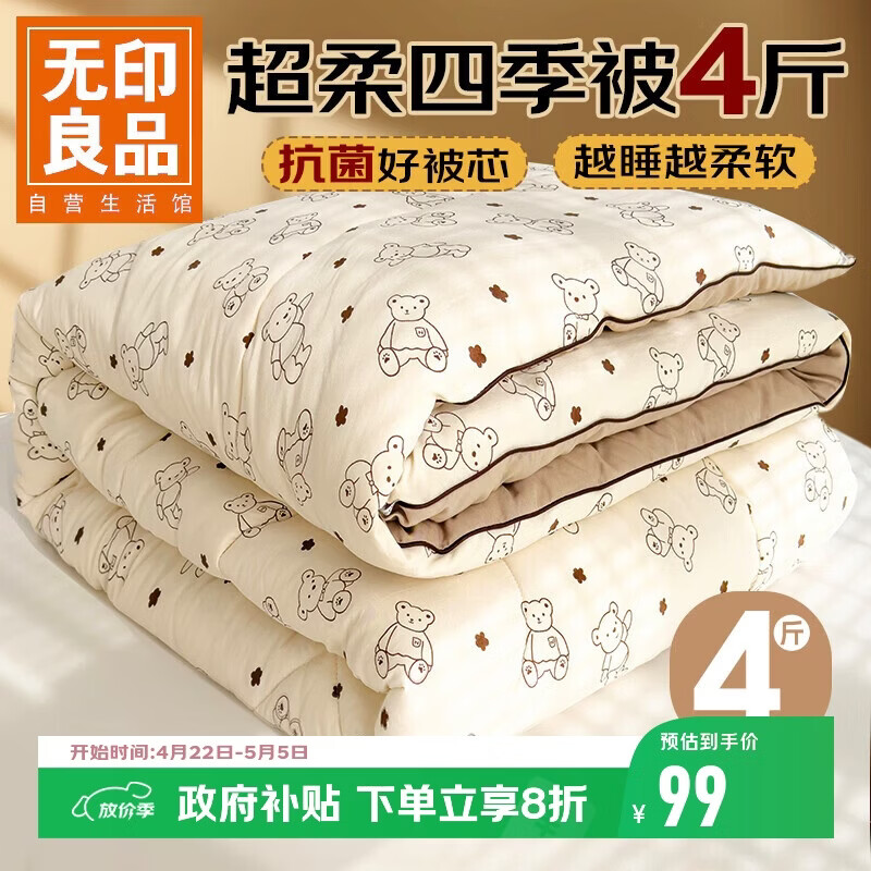 无印良品超柔抗菌纤维被子春秋被芯四季被宿舍单人被4斤150*200cm小熊院长