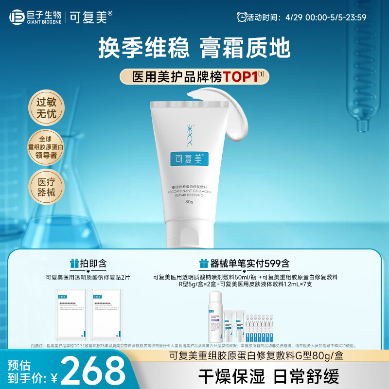 可复美重组胶原蛋白修复敷料敏感肌创面保护愈合膏霜状G型80g