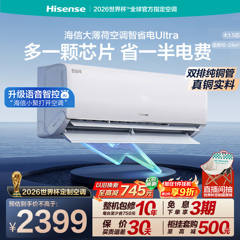 海信空调大薄荷智省电Ultra大1.5匹一级能效挂机双排铜管省电国家补贴世界杯定制KFR-35GW/A330UPro-X1