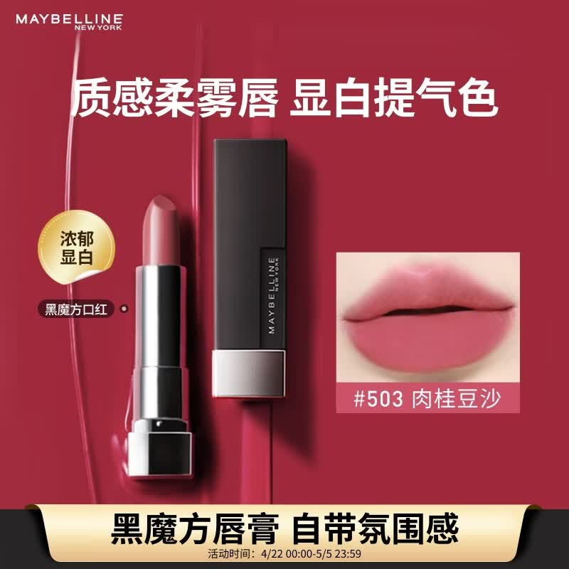 美宝莲黑魔方口红 绝色持久唇膏丝绒哑光503肉桂豆沙 生日礼物女