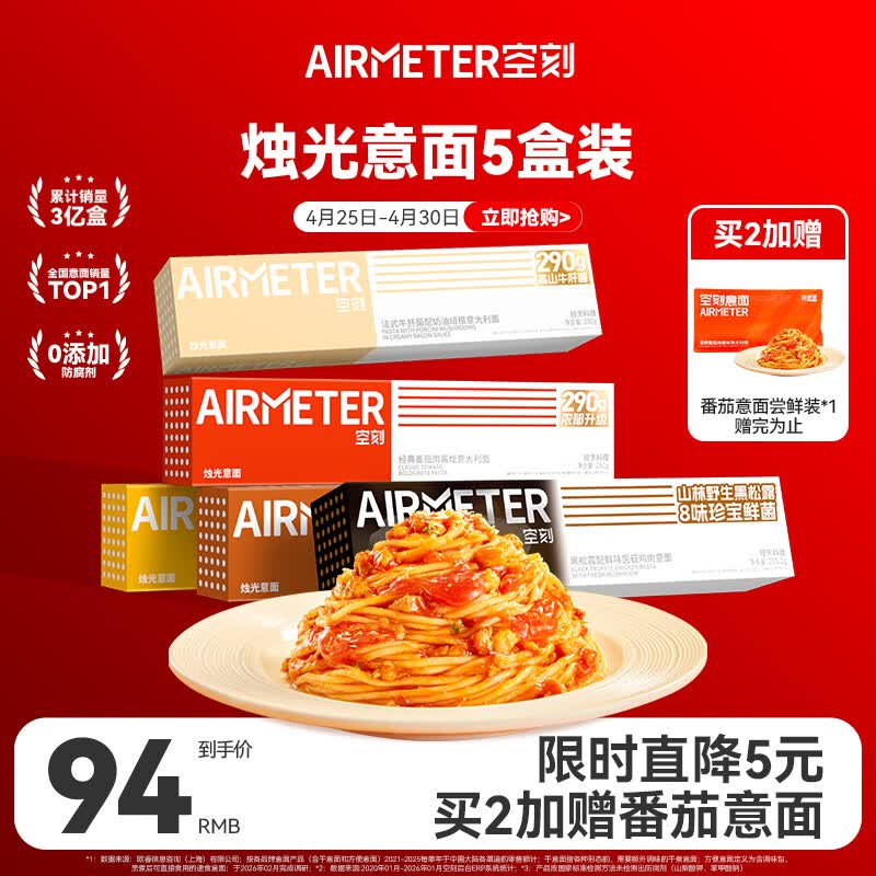 空刻意面经典番茄黑松露5盒装速食意大利面组合套装