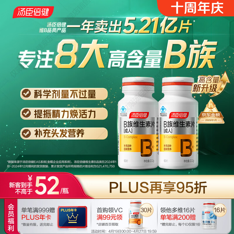 汤臣倍健复合多种维生素b族含8种维b1b2b6b12烟酰胺非甲钴胺生物素60片*2