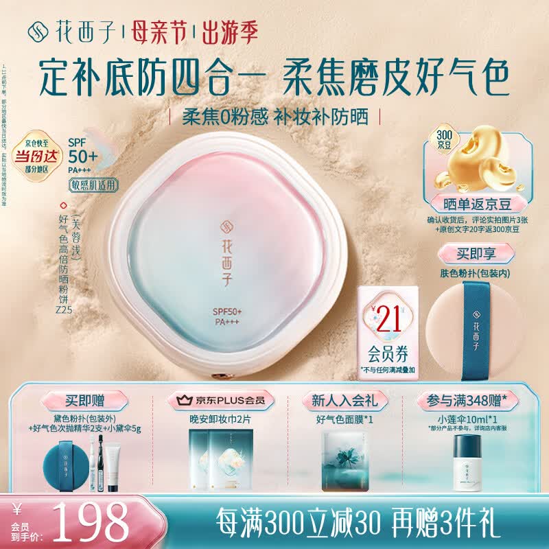 花西子好气色防晒粉饼Z25 SPF50+定妆四合一控油提亮修容9g母亲节礼物女