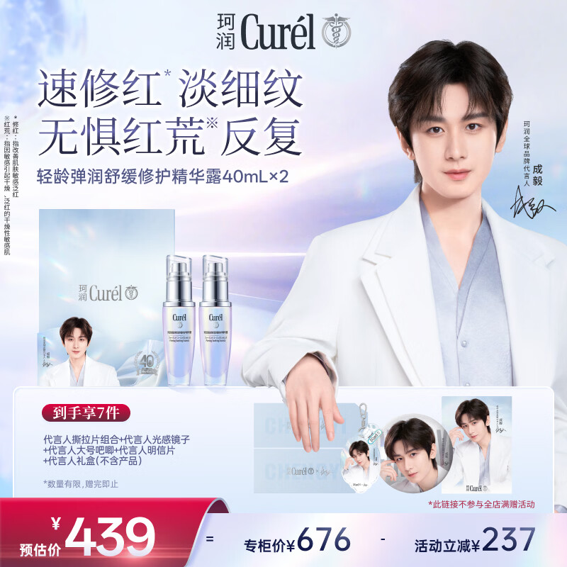 珂润（Curel）抗皱舒缓紧致敏肌护肤品母亲节礼物成毅礼盒轻龄修红精华液40ml*2