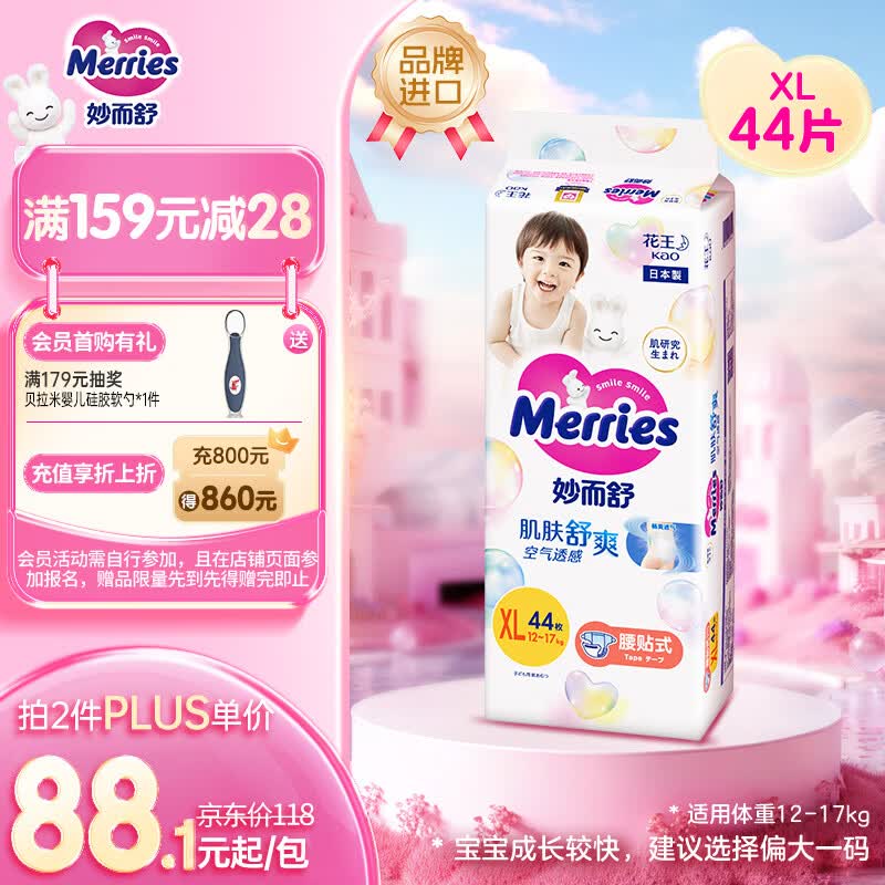 花王品牌进口妙而舒纸尿裤XL44片(12-17kg)加大号尿不湿宝宝安心畅玩