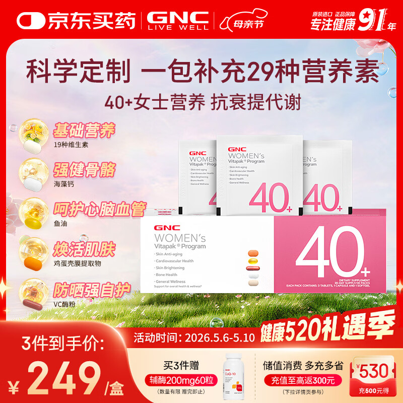 GNC健安喜女士营养包40+母亲节送礼复合维生素鱼油钙维生素c30袋/盒