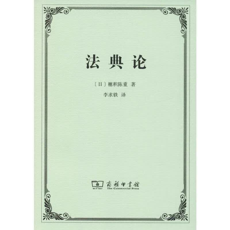 法典论