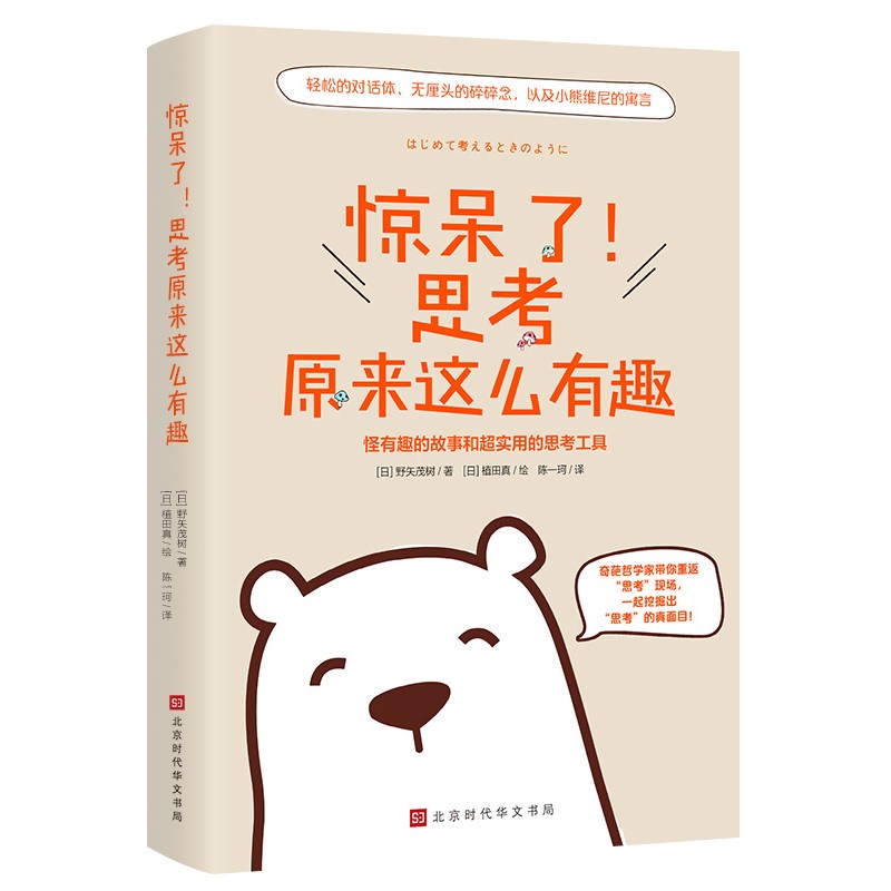 惊呆了！思考原来这么有趣 野矢茂树著 植田真绘 提供了一套思维工具 搞清楚问题本身 有效地利用逻辑 锤炼语言 从头脑向外发散 交流