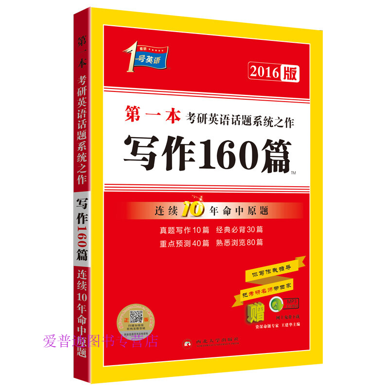 写作160篇 王建华【正版图书，放心购买】