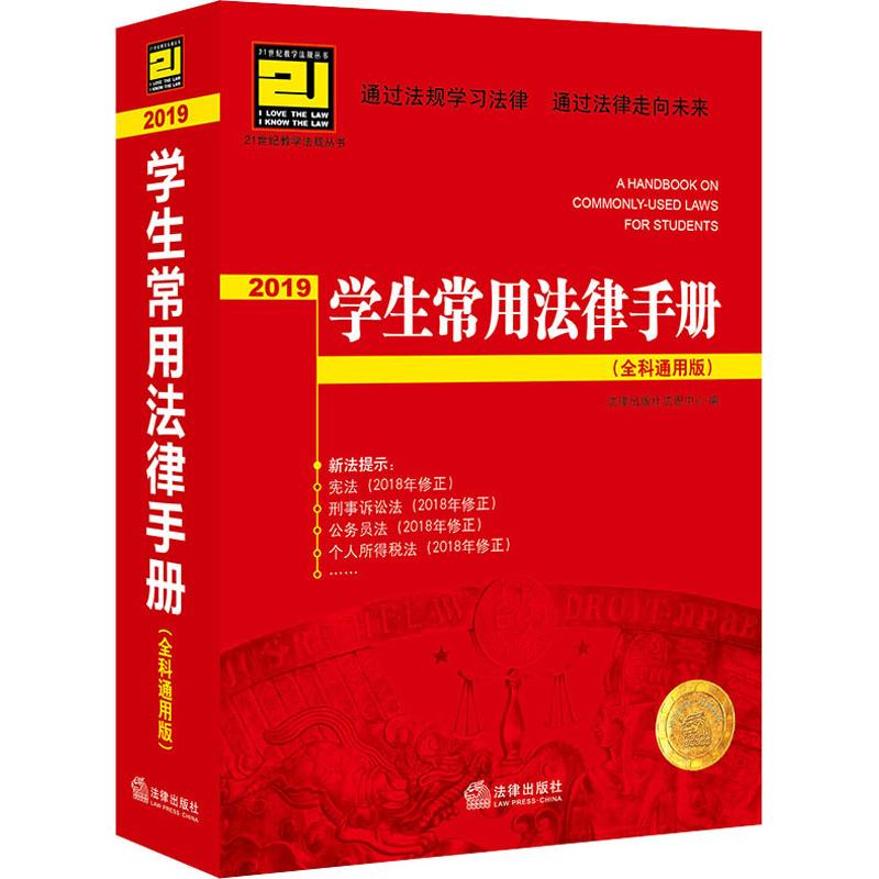 2019学生常用法律手册(全科通用版)