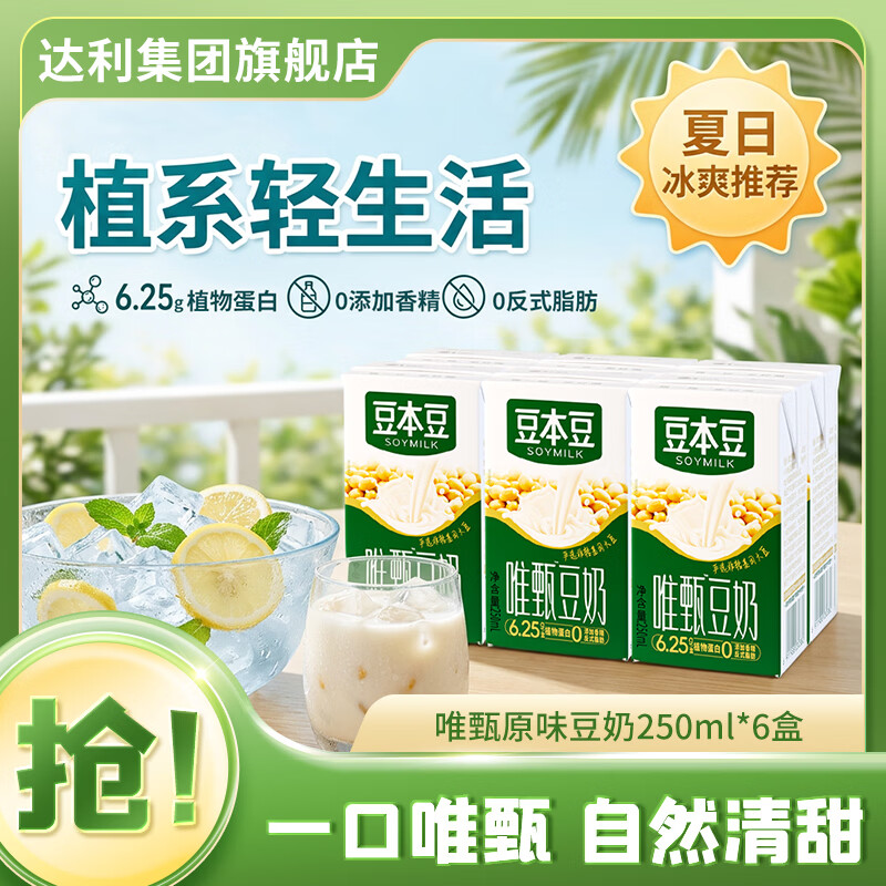 豆本豆 唯甄豆奶营养早餐植物奶蛋白饮料 250mL6盒唯甄原味