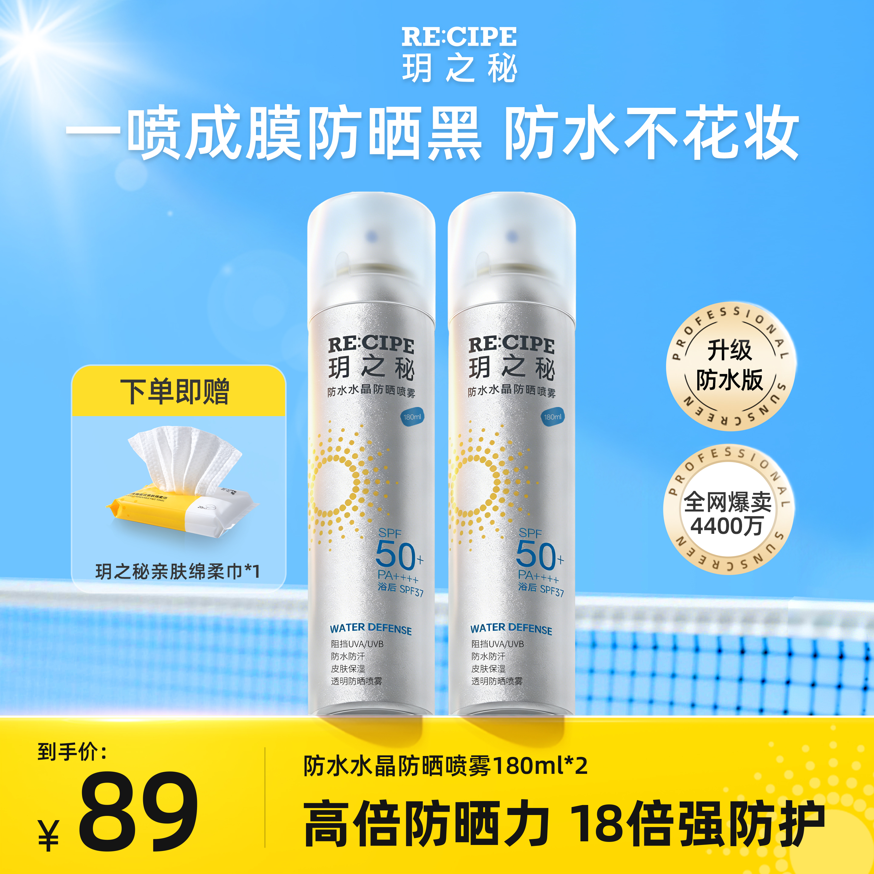 RE:CIPE玥之秘水晶防晒喷雾360ml防水汗军训防晒喷雾防紫外线SPF50+