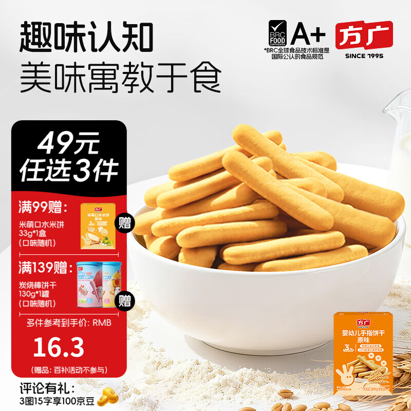 方广儿童零食磨牙棒米饼泡芙饼干小馒头溶豆软糖多种口味小包装 手指饼干(原味)60g