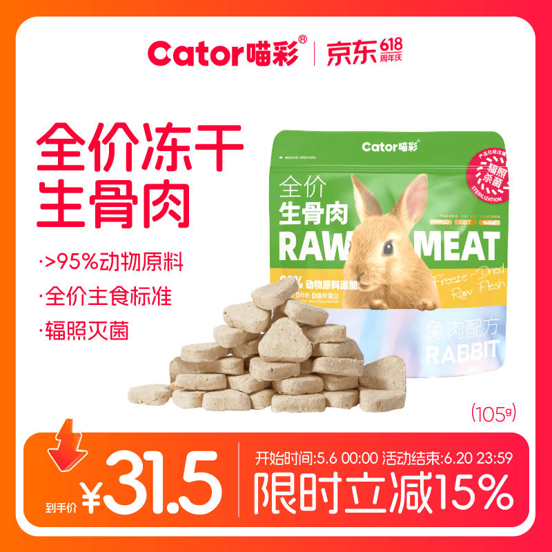 喵彩兔肉冻干生骨肉105g*2plus 14首单 32元 - 折送网