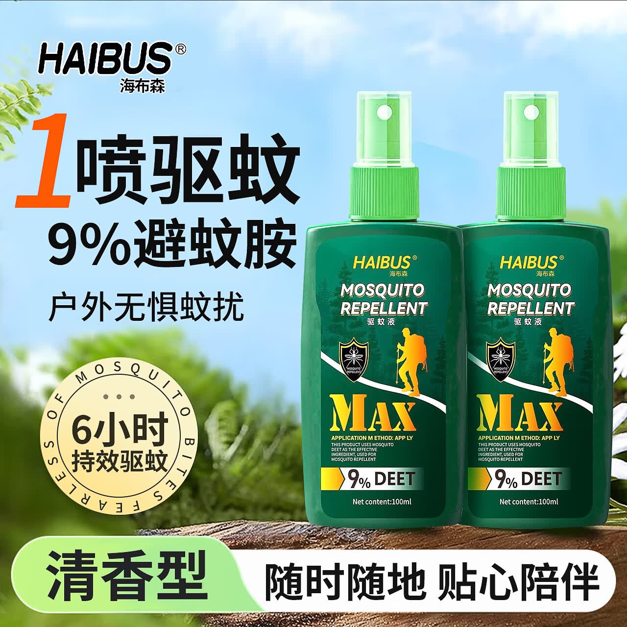 海布森驱蚊喷雾可搭户外蚊虫叮咬防蚊花露水9%避蚊胺神器室内强效驱蚊液 驱蚊喷雾2瓶200ml 京东折扣/优惠券