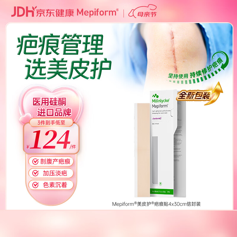 美皮护Mepiform疤痕贴剖腹产术后增生医用硅酮祛疤贴4*30cm【包装焕新】
