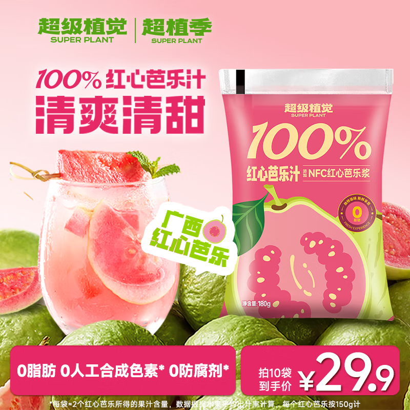 超级植觉 SUPER PLANT超植季果汁100%苹果汁葡萄汁芭乐汁风味0脂肪饮料即饮180ml*10袋 红心芭乐汁180g*10袋