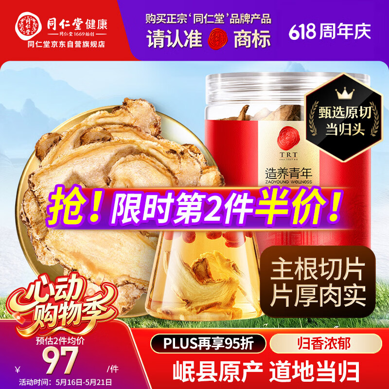 同仁堂品牌当归片100g甘肃岷县  可搭黄芪枸杞非中药材滋补泡水养生茶