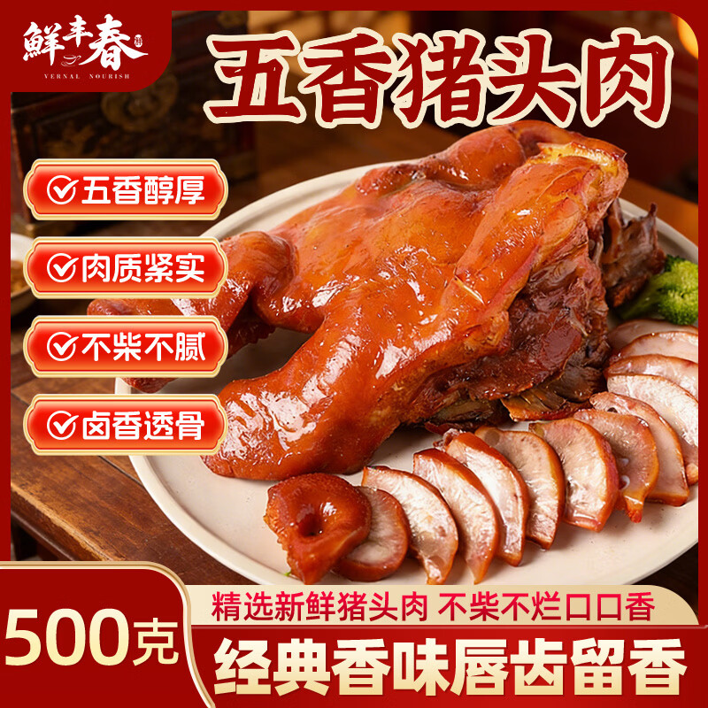 鲜丰春猪头肉熟食酱卤腊味五香卤味凉拌无敌下酒菜开袋即食猪脸零食500g