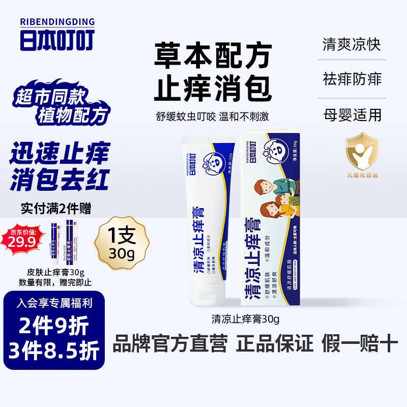 日本叮叮止痒膏30g清凉舒缓小白管儿童宝宝防蚊虫叮咬止痒舒缓红痒便携