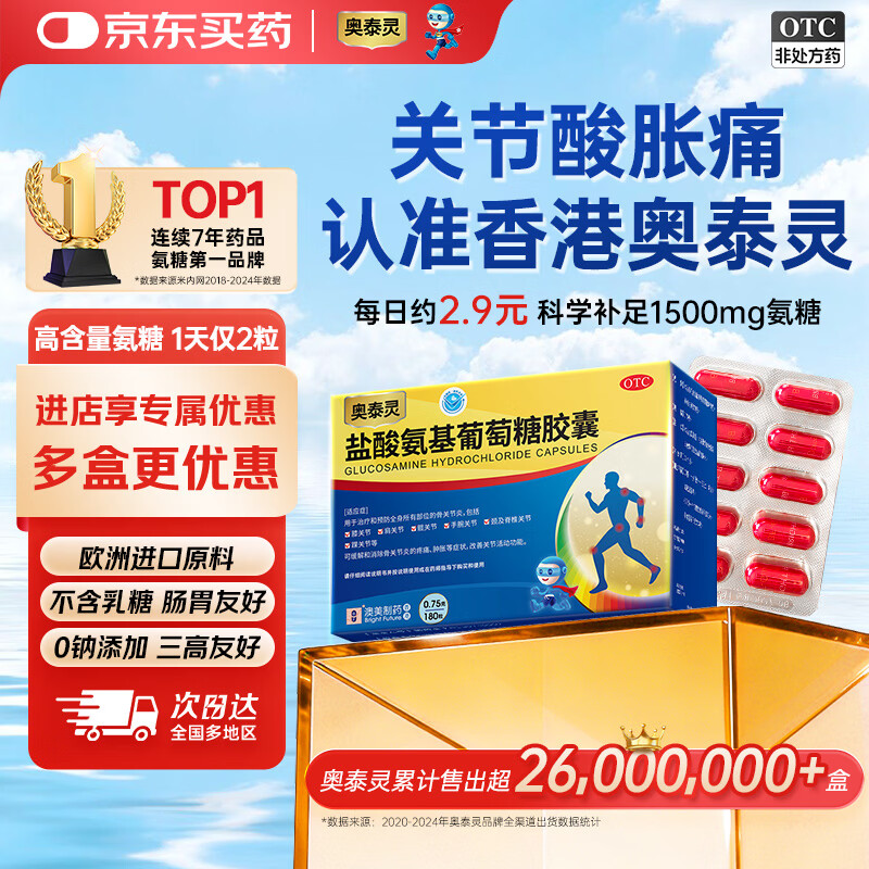 奥泰灵盐酸氨基葡萄糖胶囊 0.75g*180粒 氨糖 膝关节疼痛 骨关节炎 肿胀疼痛 