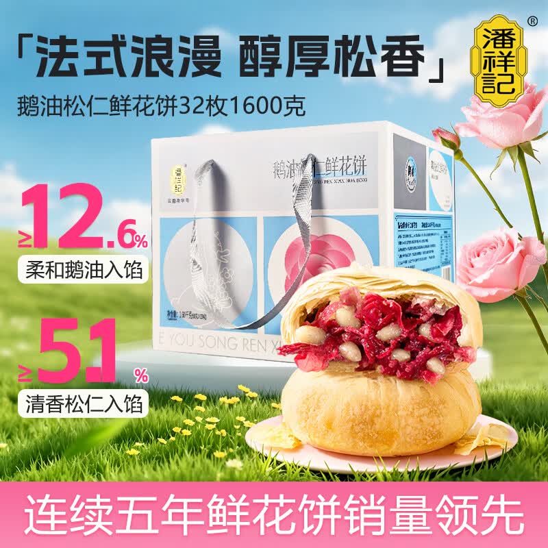 潘祥记鲜花饼鹅油松仁玫瑰饼云南特产糕点心 32枚*50g礼盒【源头直发】