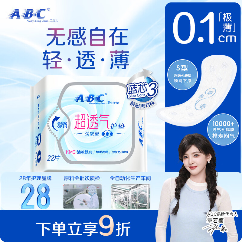 ABCKMS纤薄健康配方超薄透气护垫卫生巾京东自营163mm*22片