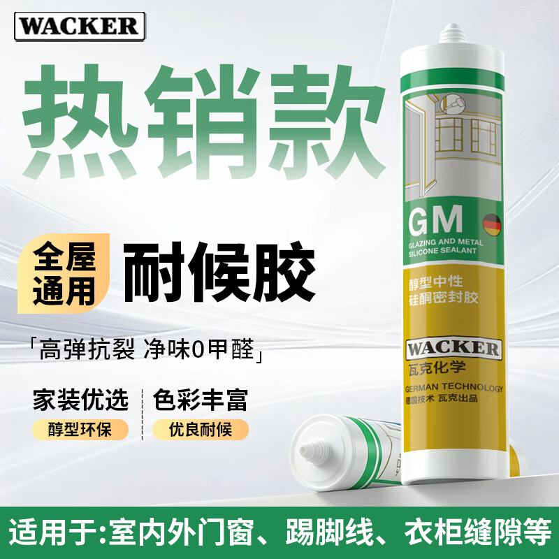 瓦克（WACKER）GM玻璃胶通用型厨卫密封胶美容胶中性门窗橱柜封边胶 【经济款】GM通用彩色密封胶 白色-1支装300ml(无工具)