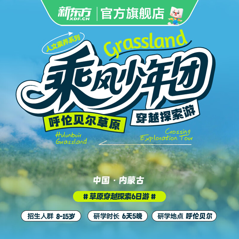 新东方暑期内蒙呼伦贝尔草原行 少年探索穿越实践体验6日研学营 研学6日游 呼伦贝尔