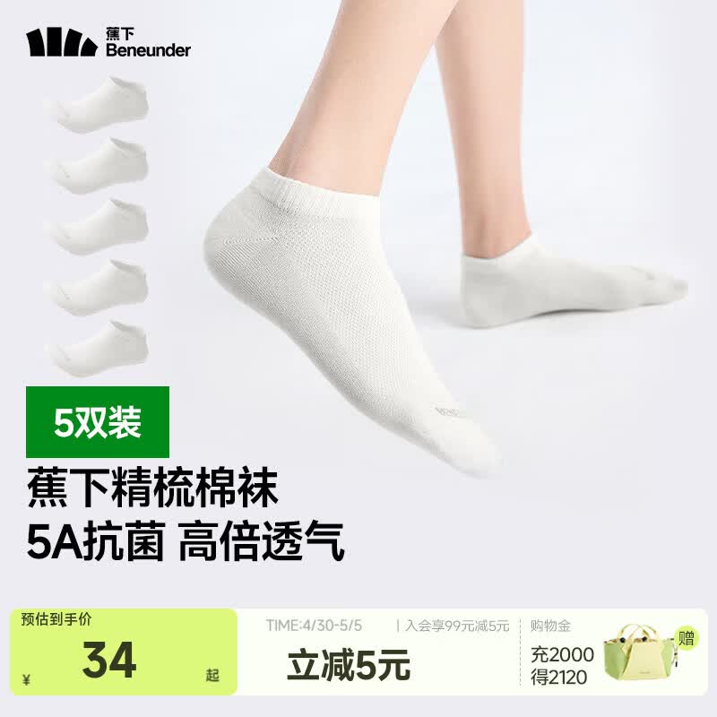 蕉下（beneunder）棉质抗菌短袜亲肤绵柔透气暑期出行出差旅游可日抛男女学生GP661 沁柔白 5双 M 码数 40-45