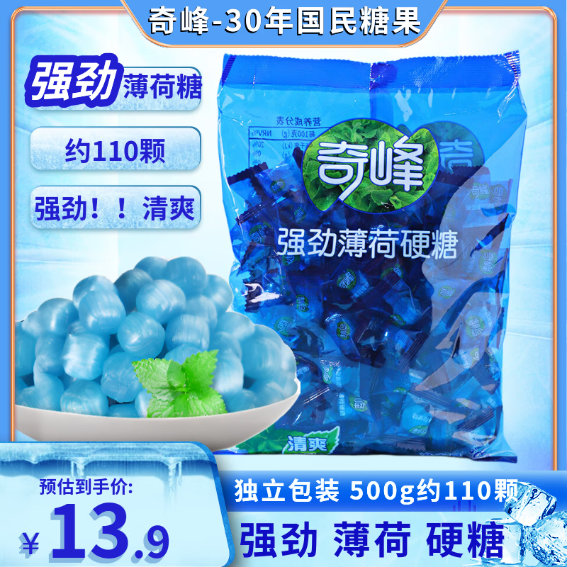 奇峰强劲薄荷糖硬糖500g 休闲零食 清凉润喉 冰凉超爽薄荷糖 教师节