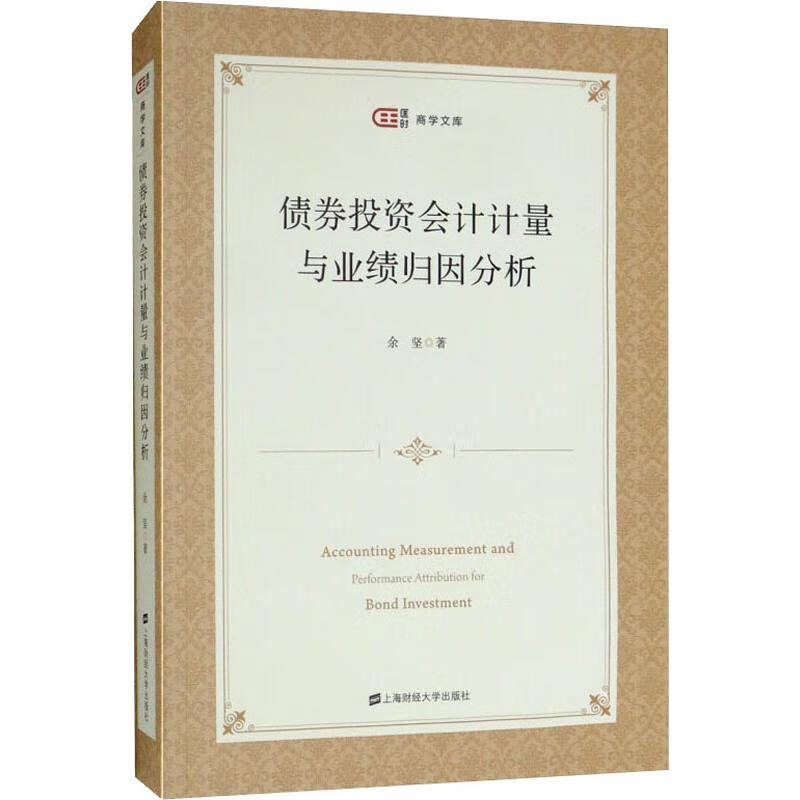债券投资会计计量与业绩归因分析