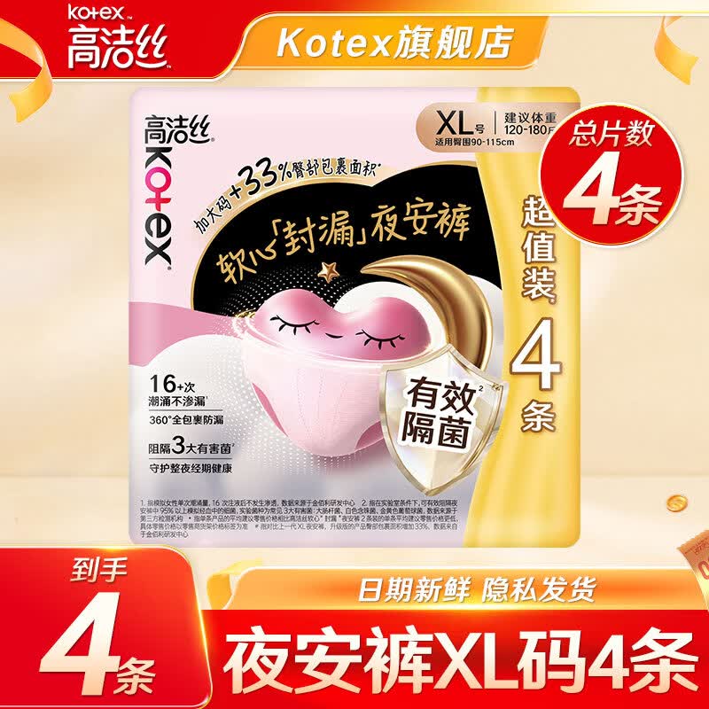 高洁丝（Kotex）裤型卫生巾夜安裤防漏经典蜜桃小姐安睡裤日夜用安心裤月经拉拉裤 XL 4条 120-170斤 （推荐体重）