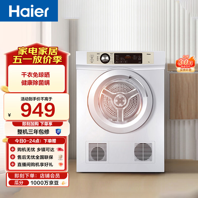 海尔（Haier）全自动滚筒烘干机烘衣服干衣机 7KG直排 除菌除螨除潮 家电补贴以旧换新京东自营 EGDZE7F