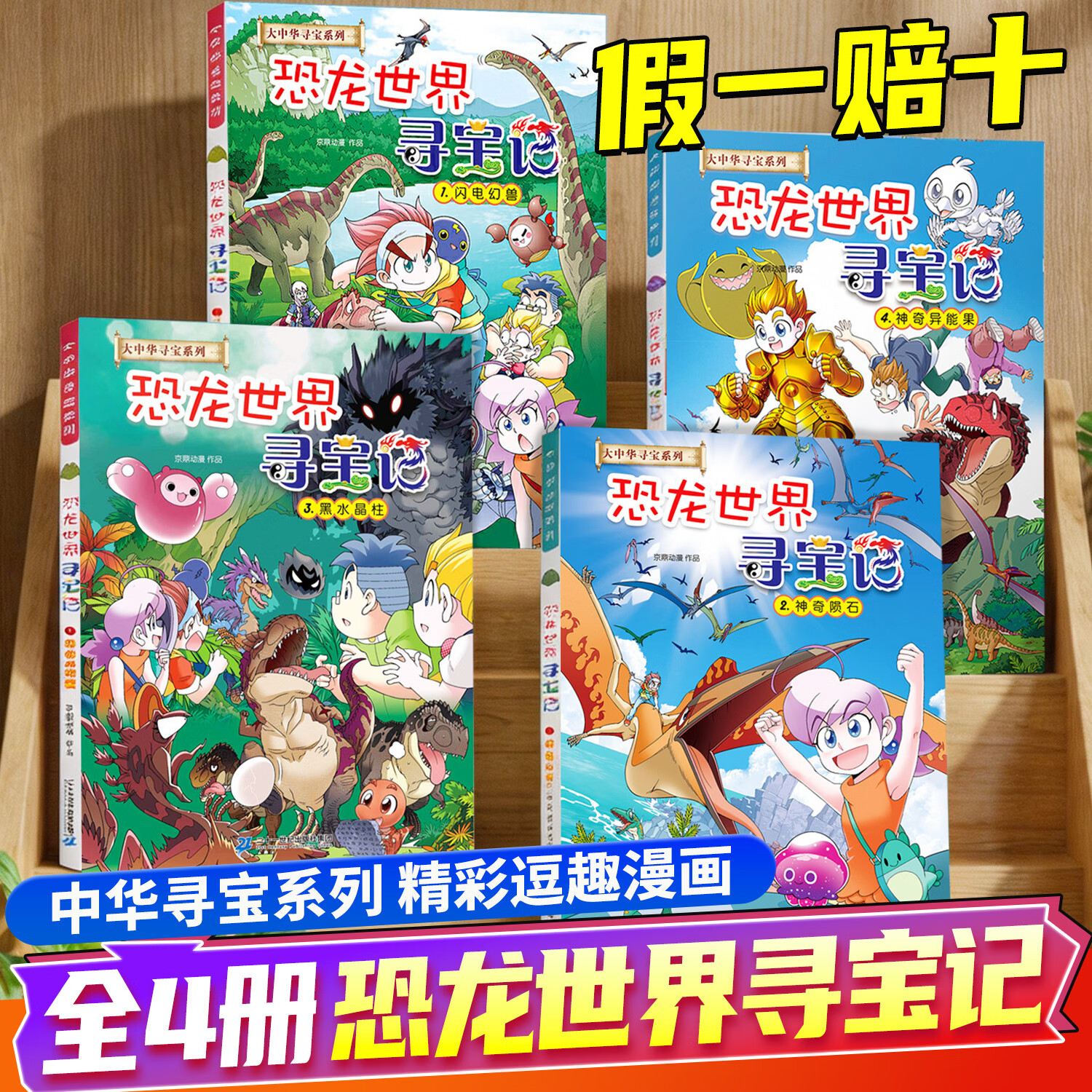 恐龙世界寻宝记闪电幻兽神奇陨石神奇异能果黑水晶柱全4册6-9-12岁小学生科普百科科学漫画书儿童中国地理科普书领略非同寻常的史前风景恐龙时代绘本 神兽小剧场全套【9册】 寻宝记系列