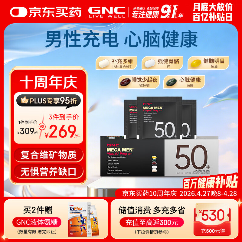 GNC健安喜男士营养包50+中老年复合维生素b族钙鱼油锯棕榈30袋/盒 